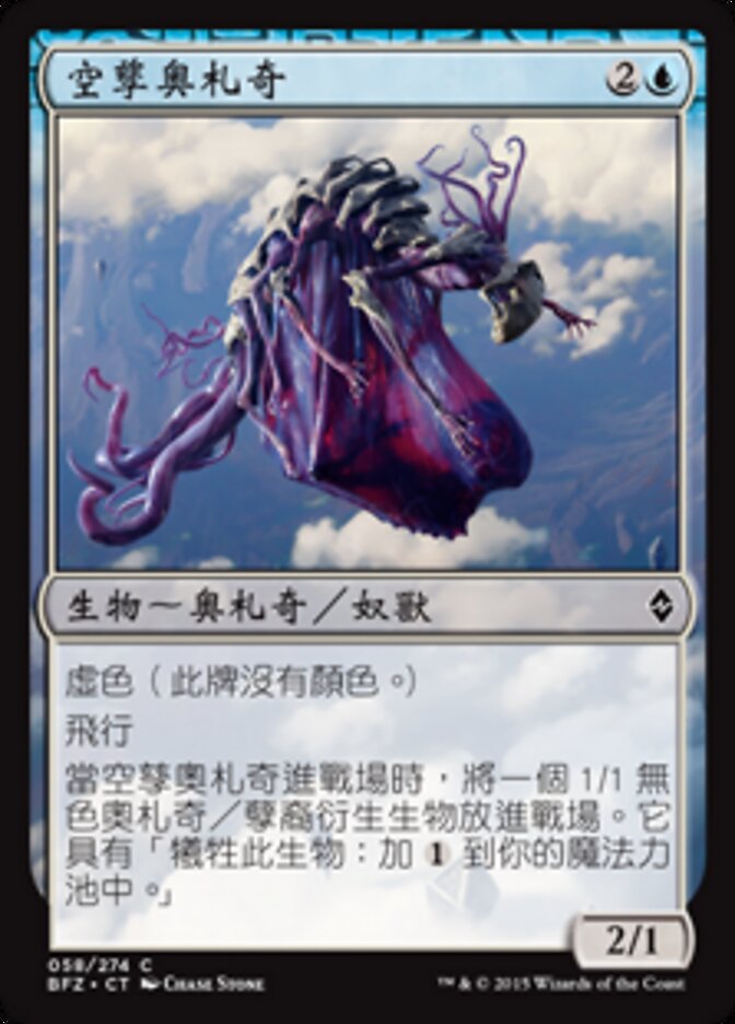空孳奧札奇