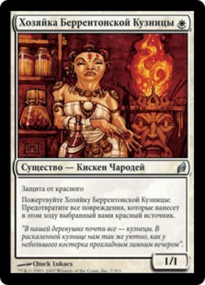 Хозяйка Беррентонской Кузницы