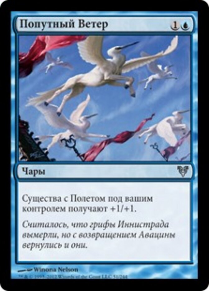 Попутный Ветер