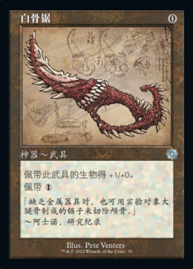 白骨锯