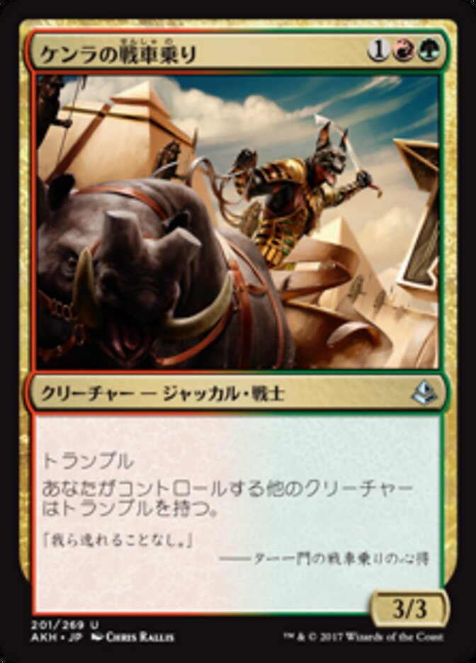 ケンラの戦車乗り