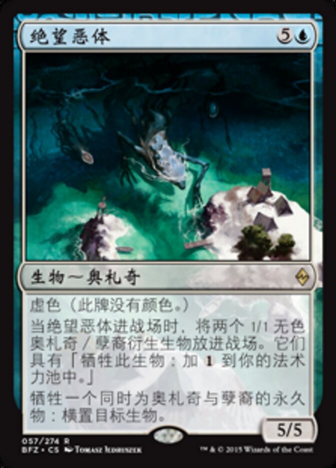 绝望恶体