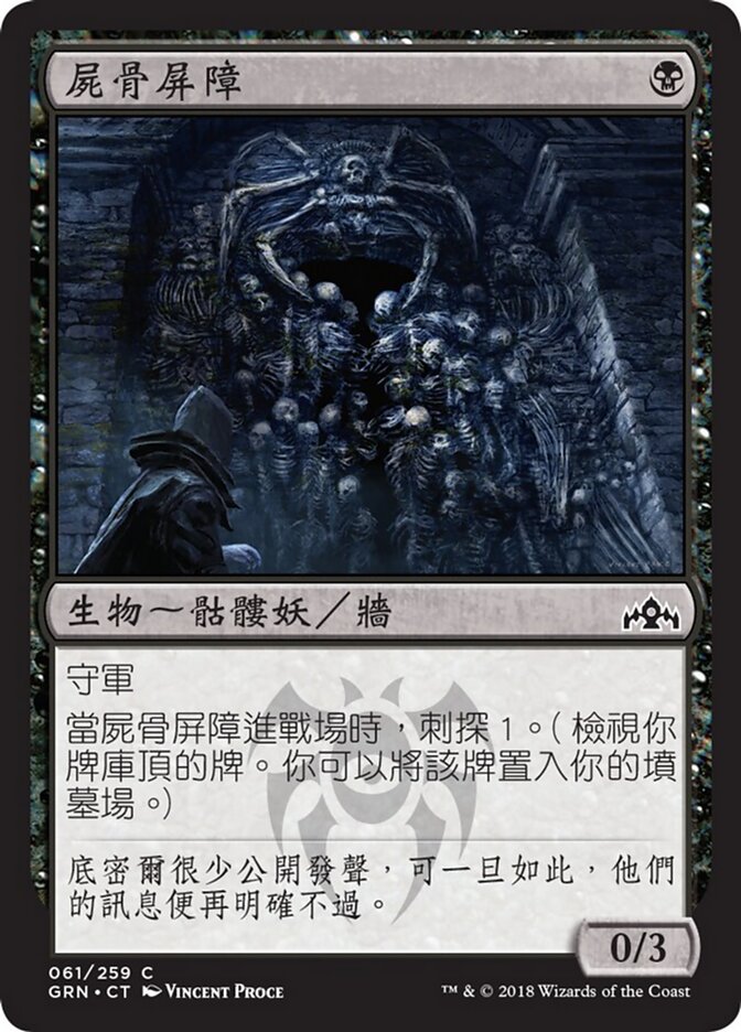 屍骨屏障