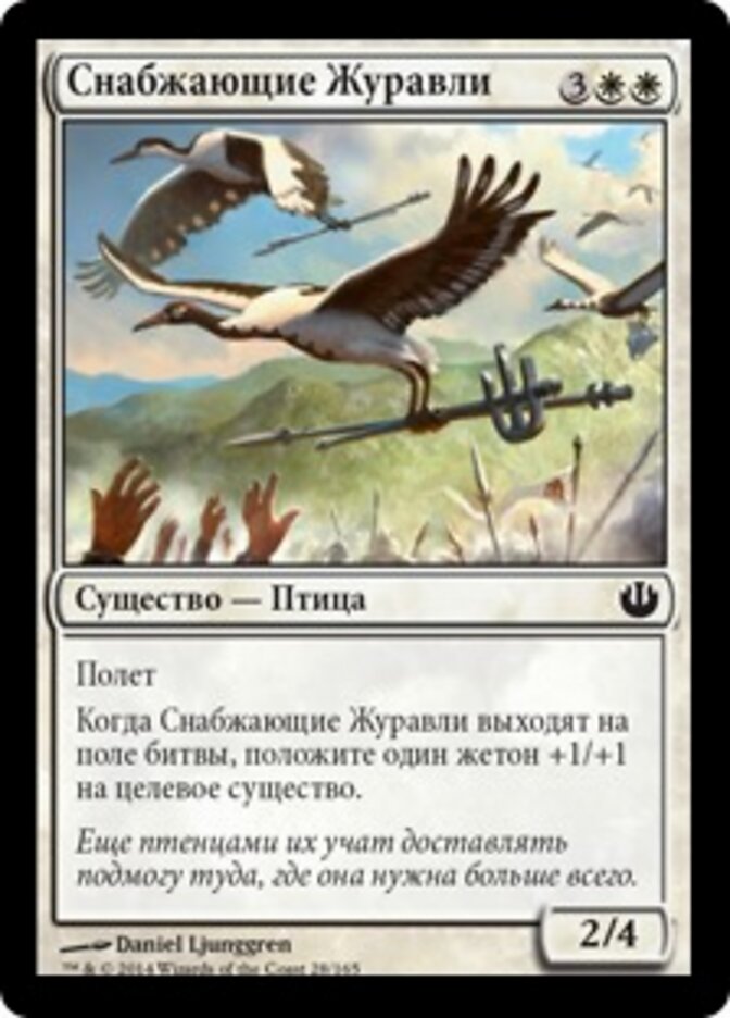 Снабжающие Журавли