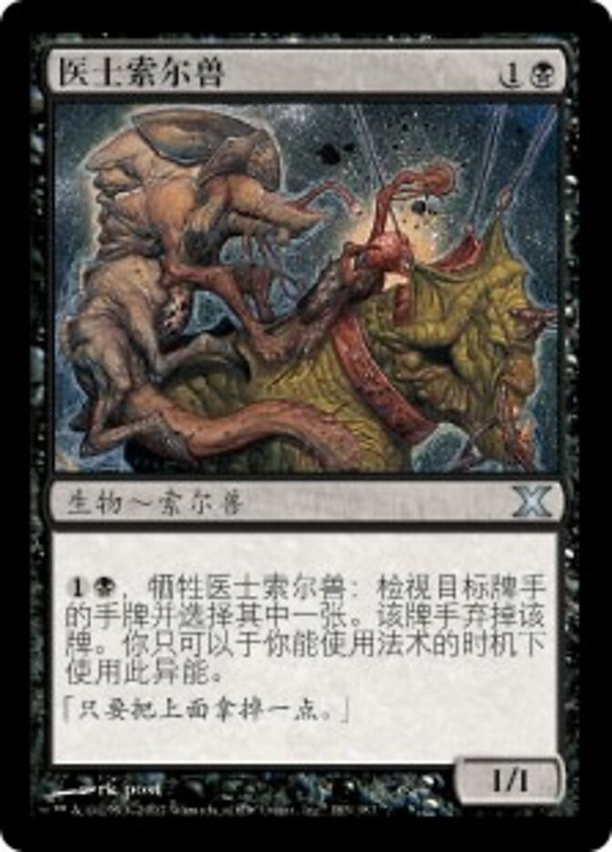 医士索尔兽