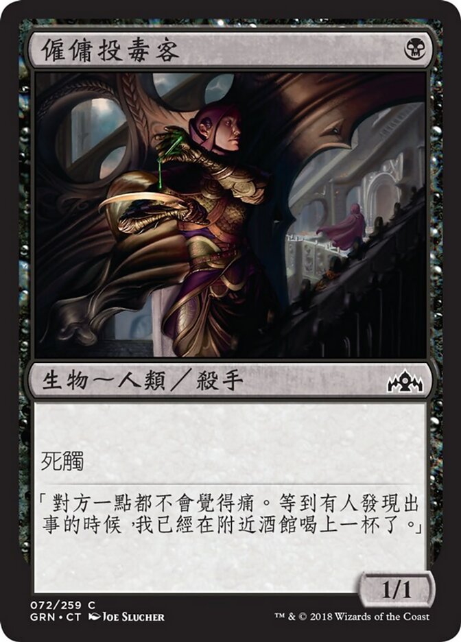 僱傭投毒客