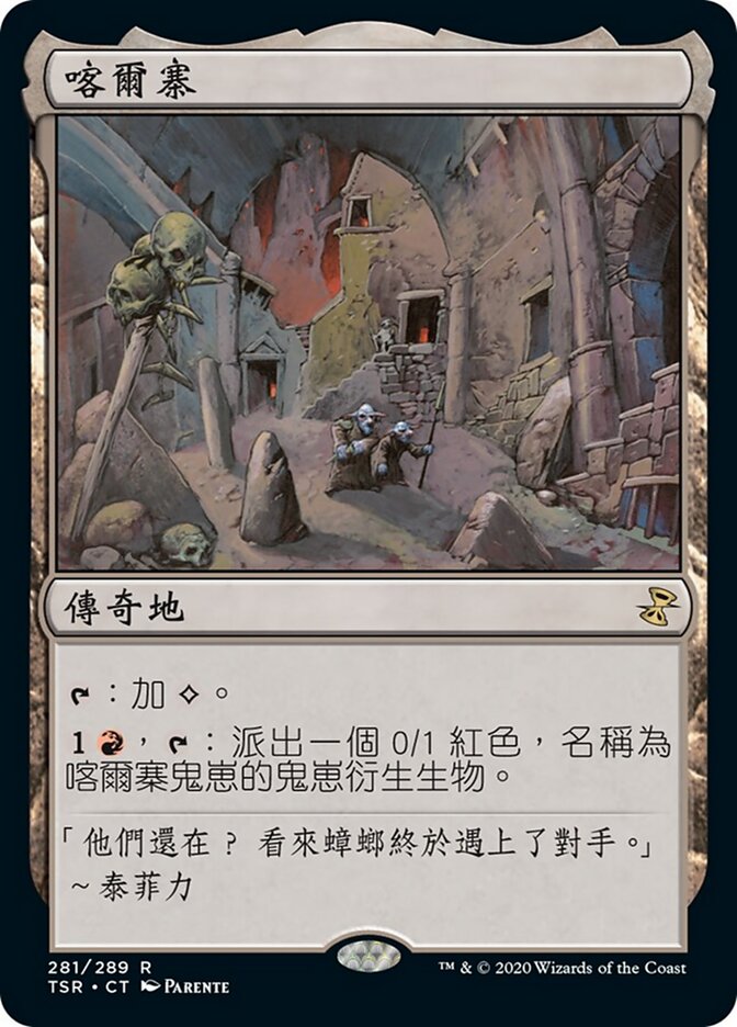 喀爾寨