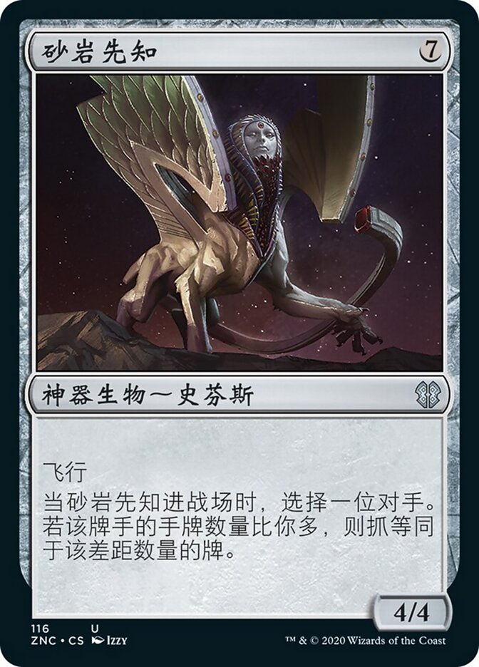 砂岩先知