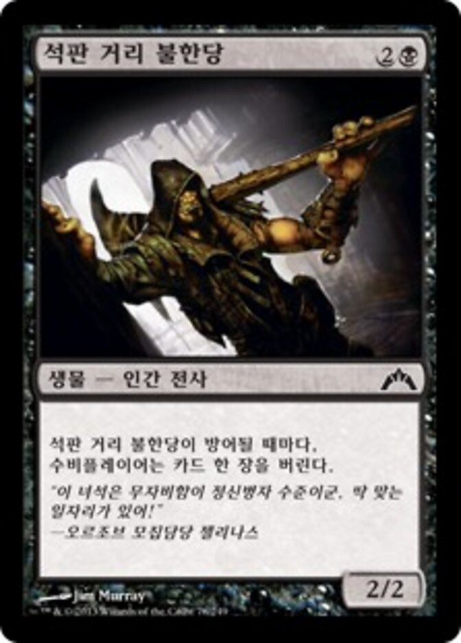 석판 거리 불한당
