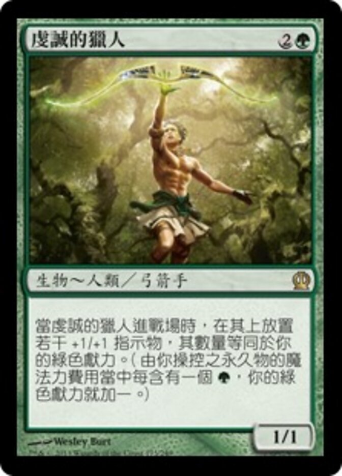 虔誠的獵人