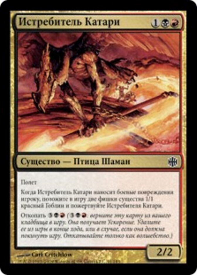 Истребитель Катари