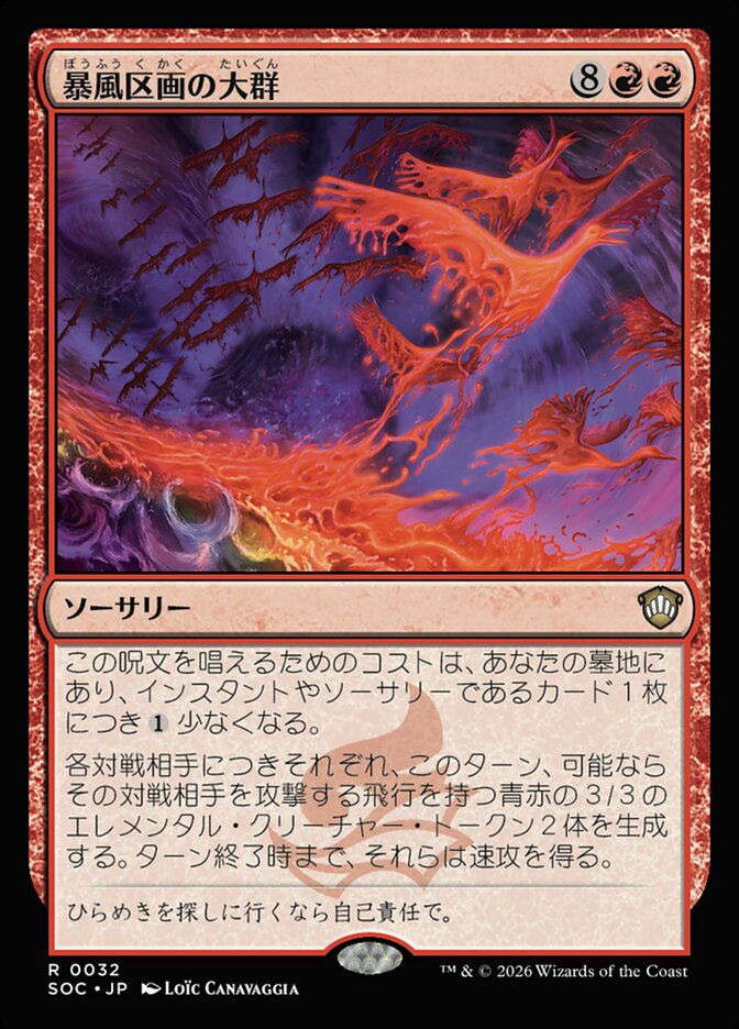 暴風区画の大群