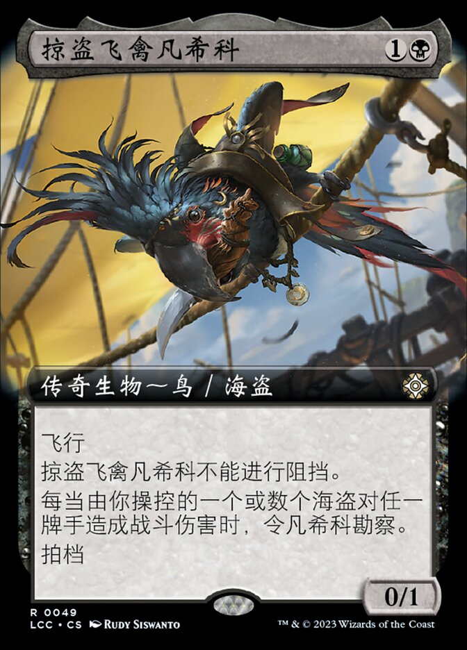 掠盗飞禽凡希科