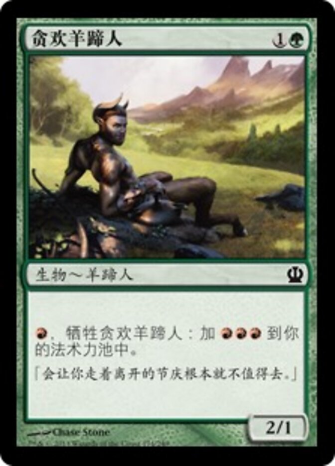 贪欢羊蹄人