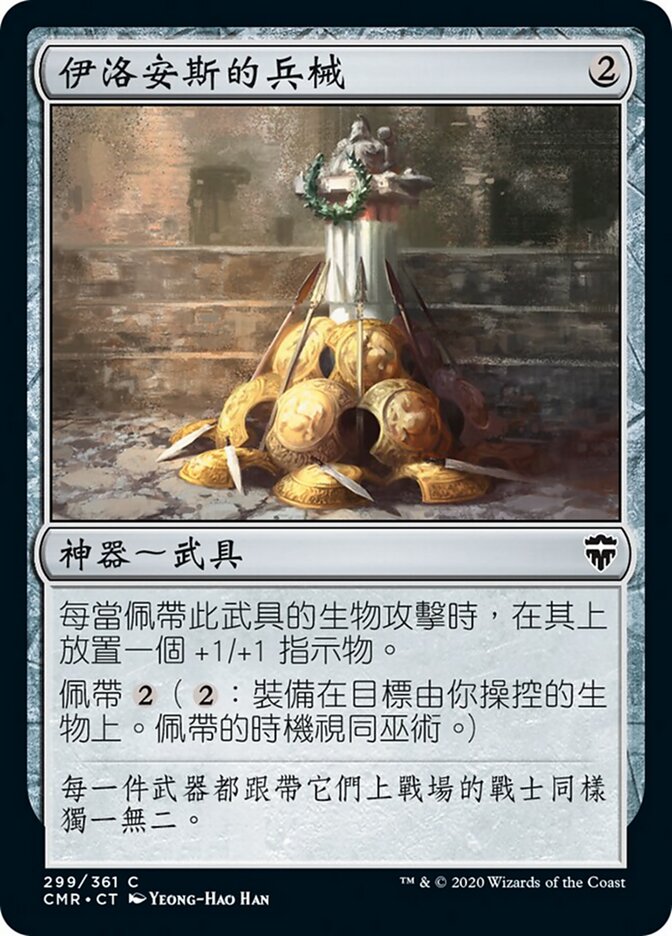 伊洛安斯的兵械