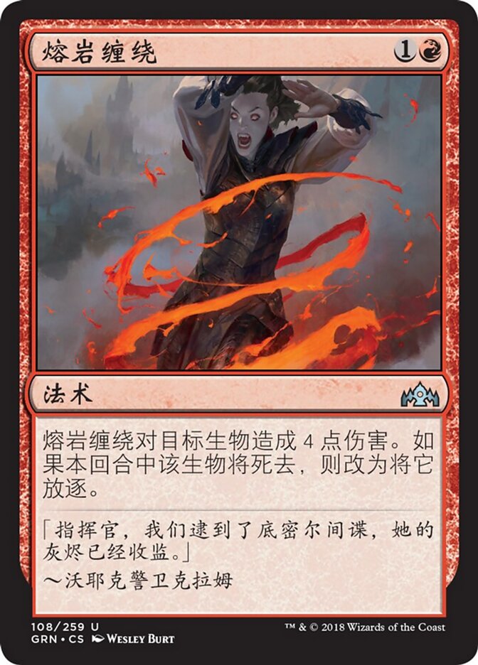 熔岩缠绕