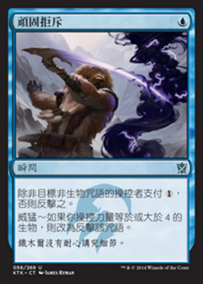 頑固拒斥