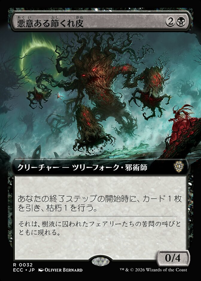 悪意ある節くれ皮