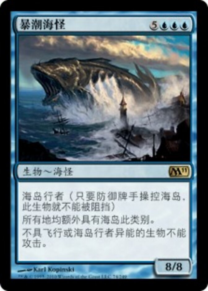 暴潮海怪