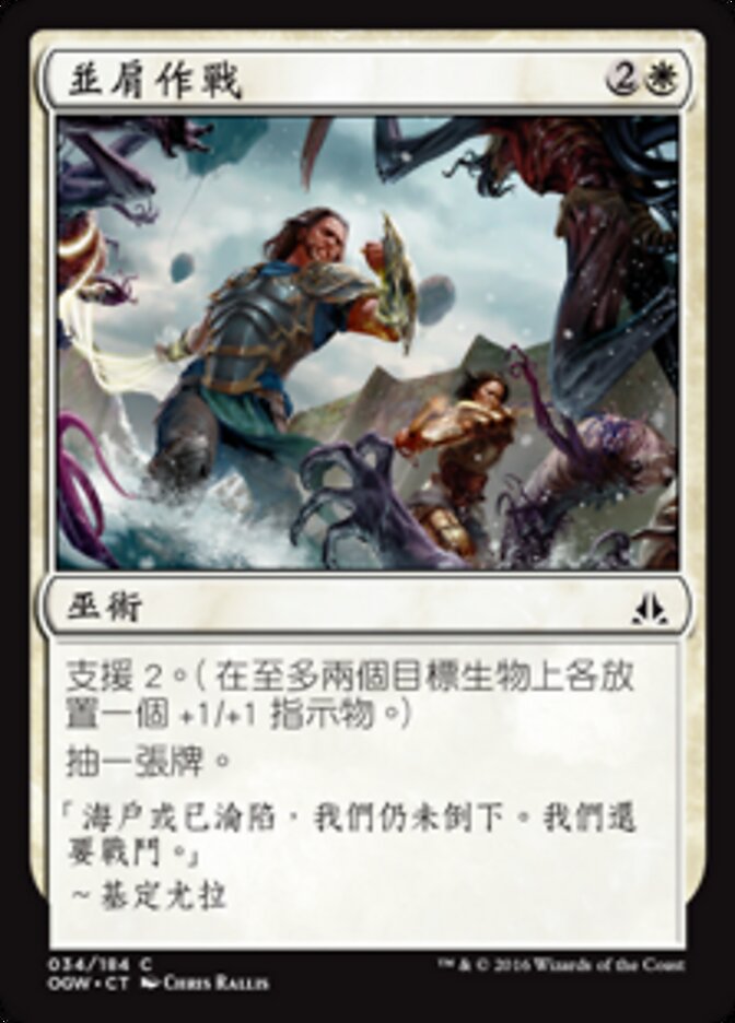 並肩作戰