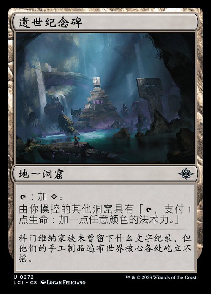 遗世纪念碑