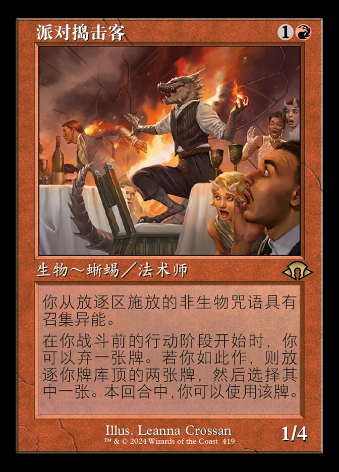 派对捣击客