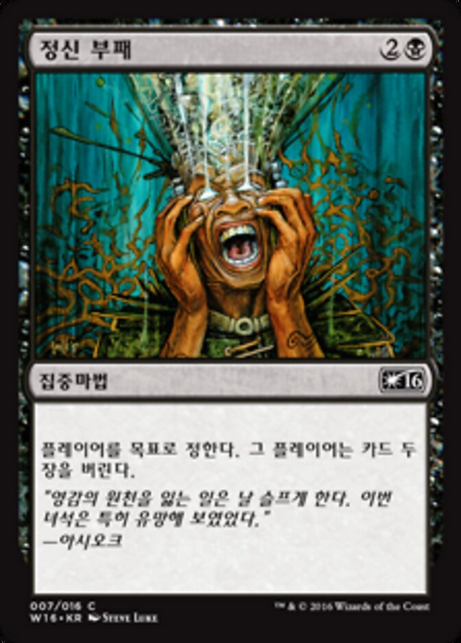 정신 부패