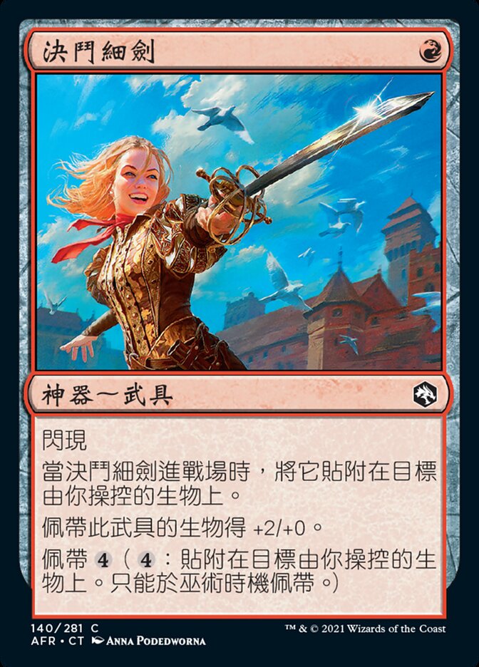 決鬥細劍