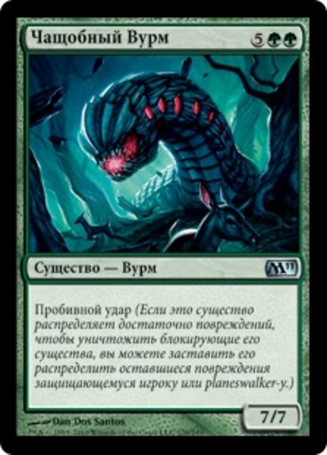Чащобный Вурм