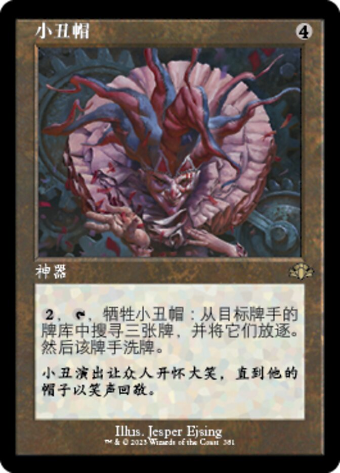 小丑帽