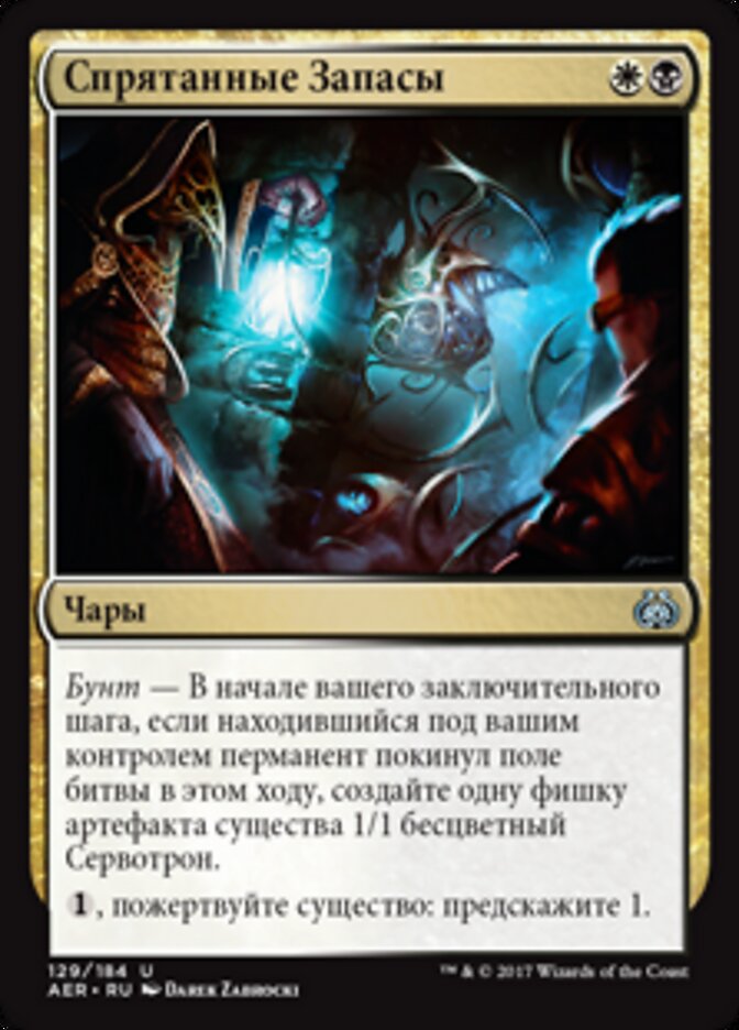 Спрятанные Запасы