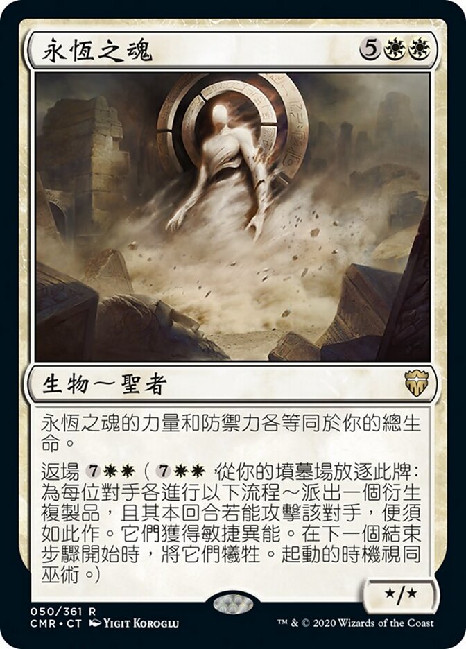 永恆之魂