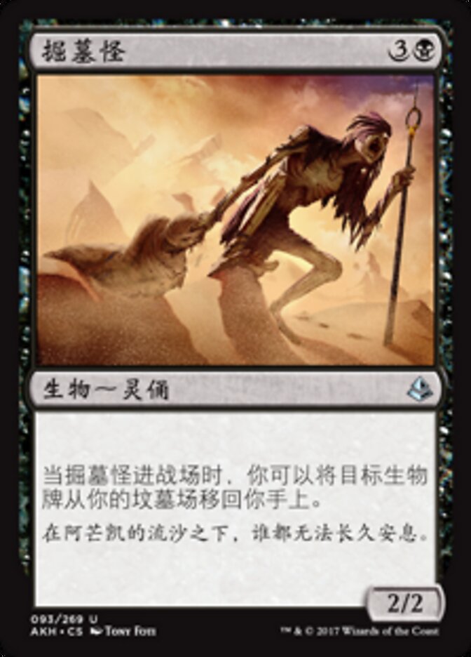 掘墓怪