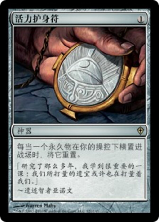 活力护身符