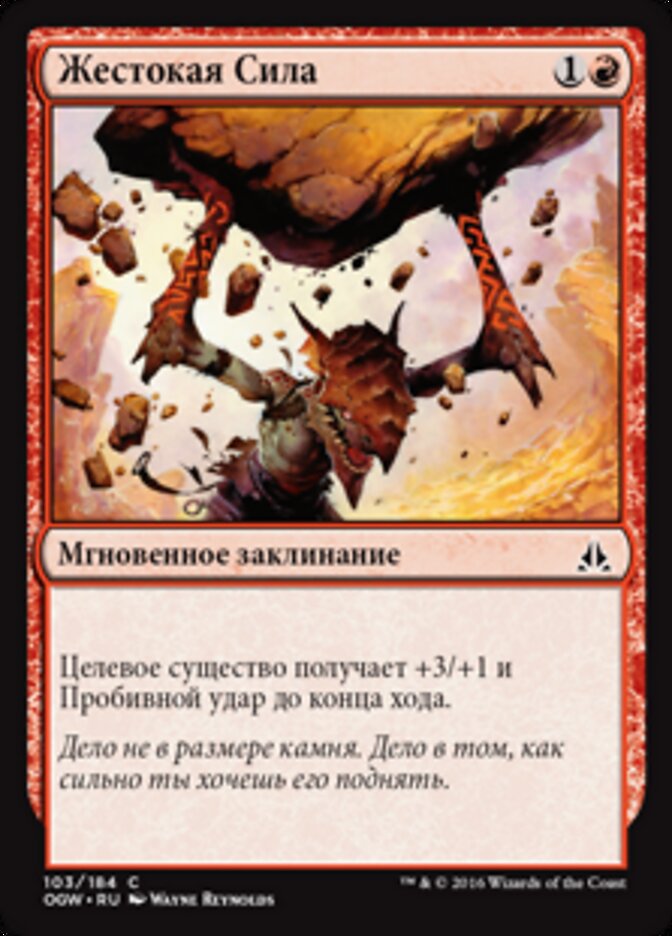 Жестокая Сила
