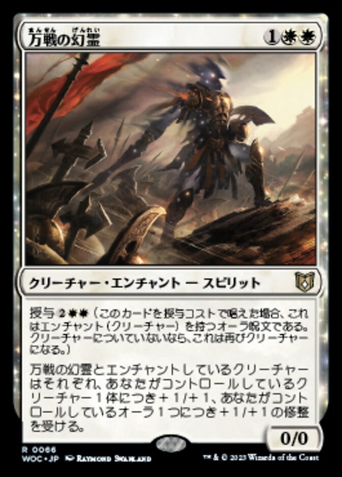 万戦の幻霊