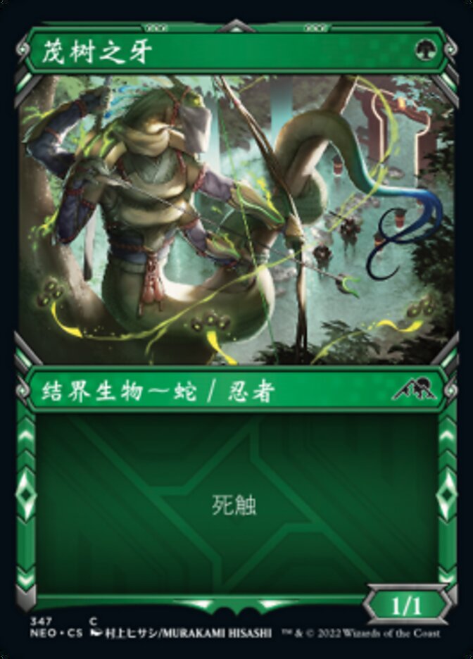 茂树之牙