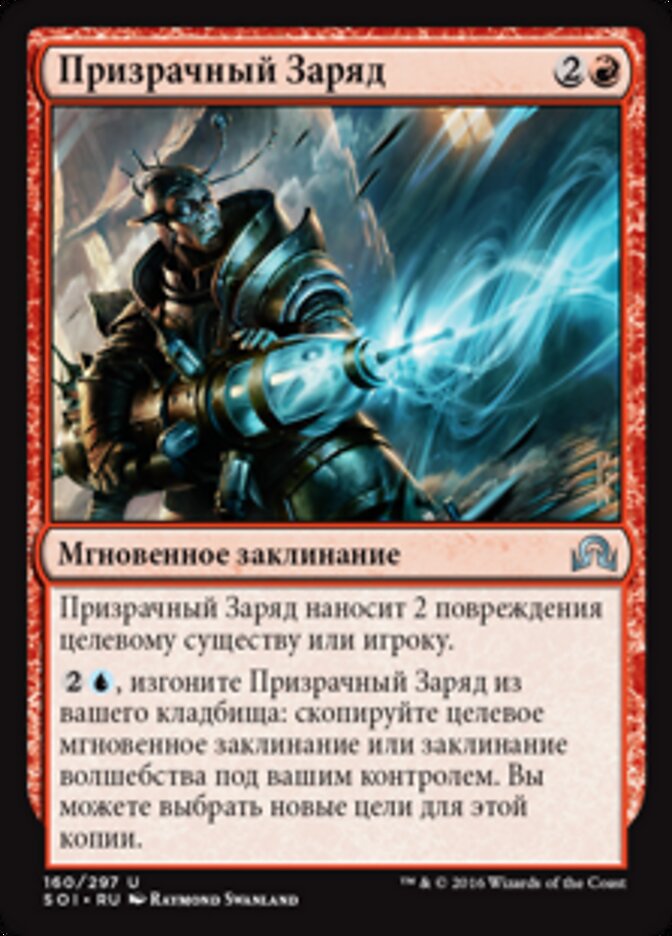 Призрачный Заряд