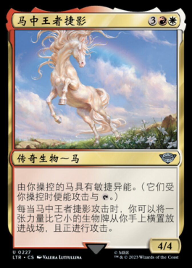 马中王者捷影