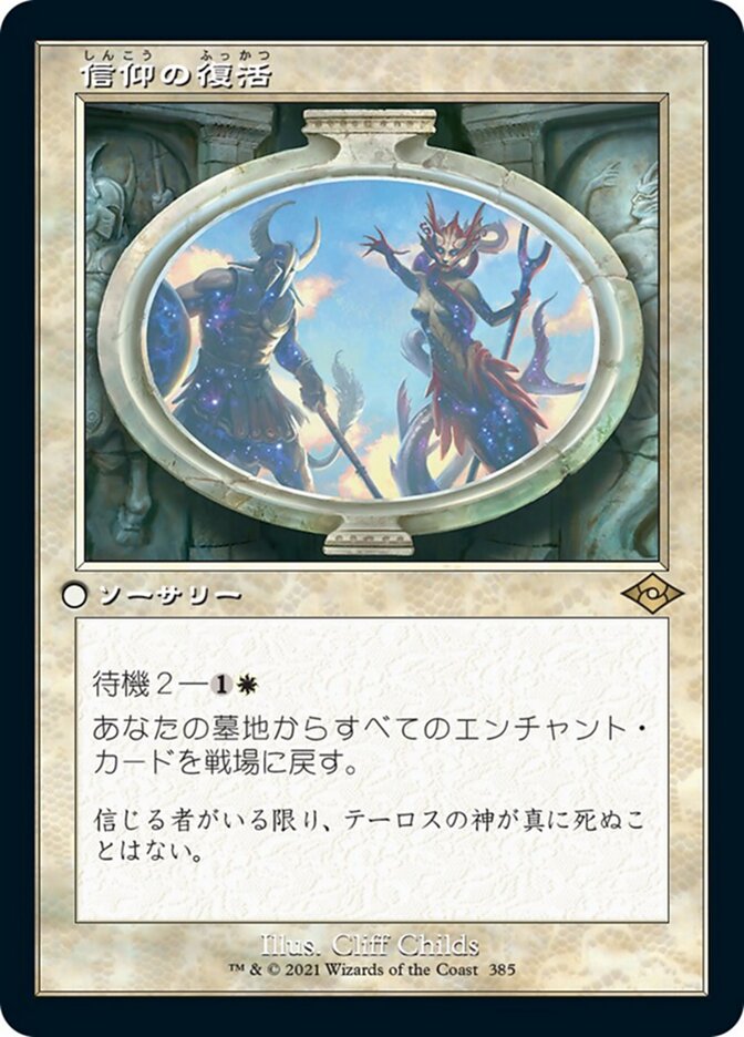 信仰の復活