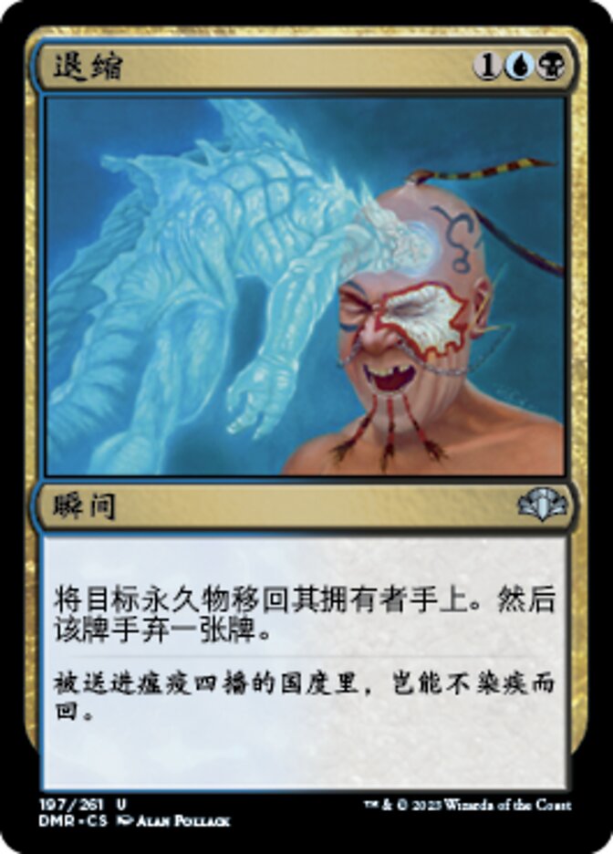 退缩
