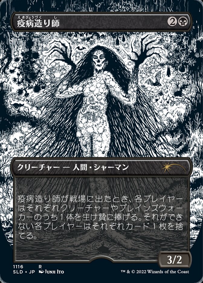 疫病造り師