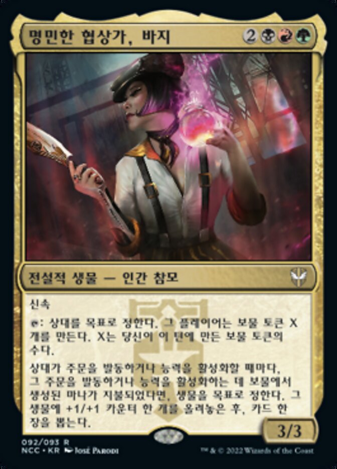명민한 협상가, 바지