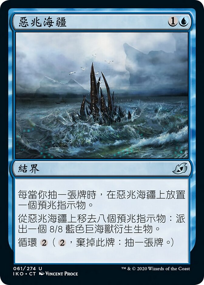 惡兆海疆