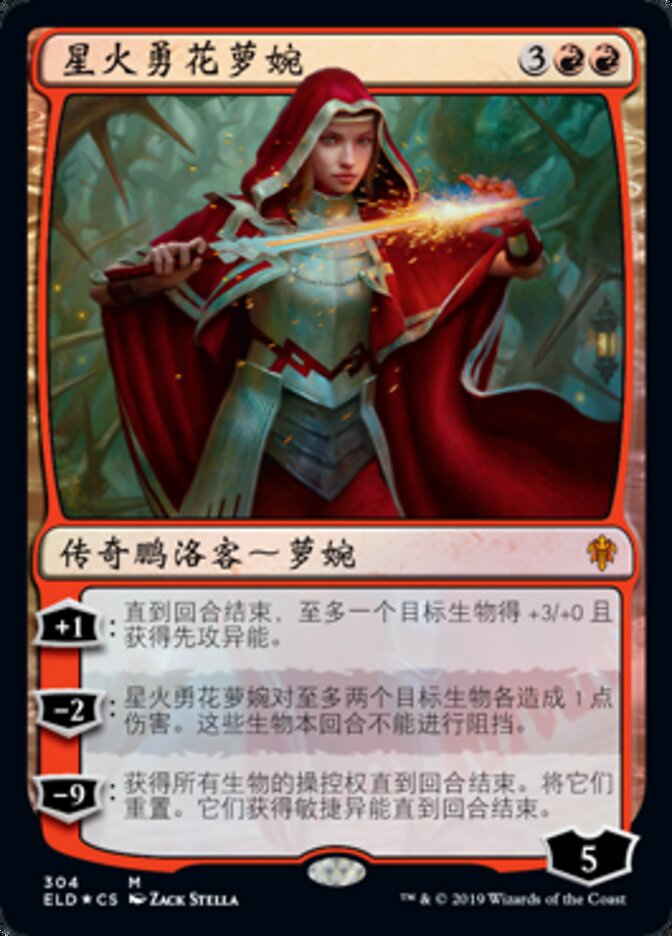 星火勇花萝婉
