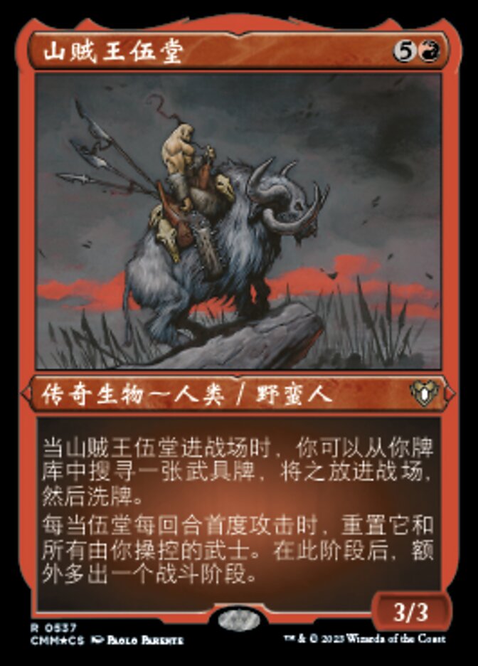 山贼王伍堂