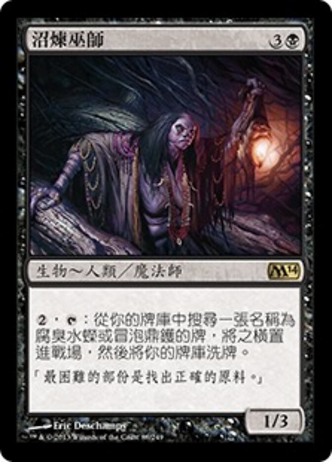 沼煉巫師