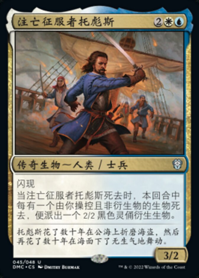 注亡征服者托彪斯
