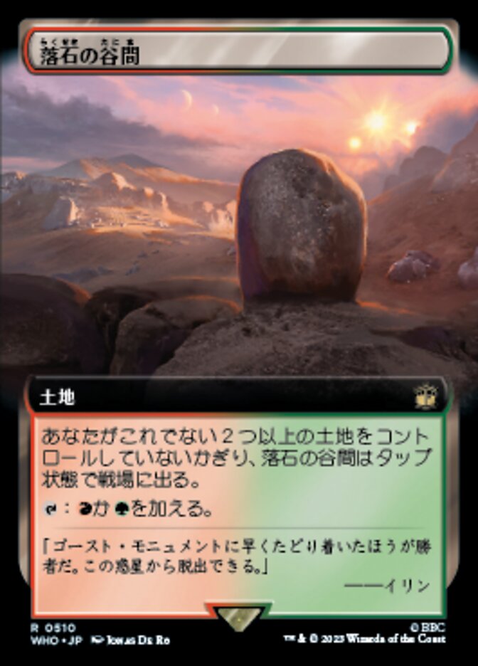 落石の谷間