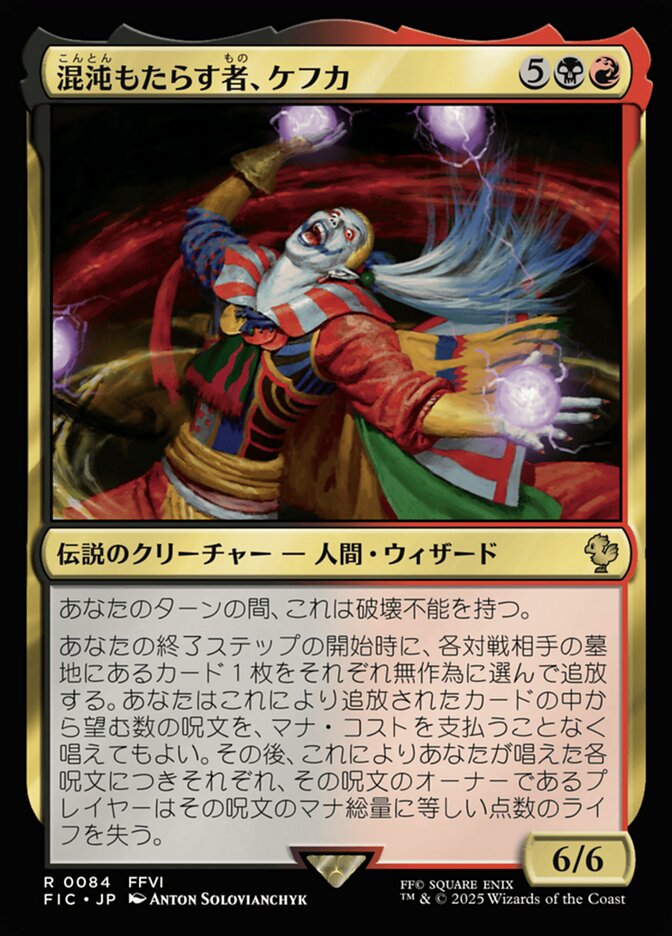 混沌もたらす者、ケフカ